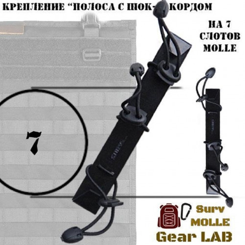 Крепление MOLLE Surv Gear Lab Полоса 7 с шок-кордом
