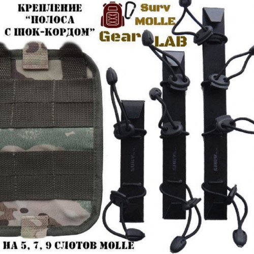 Крепление MOLLE Surv Gear Lab Полоса 9 с шок-кордом