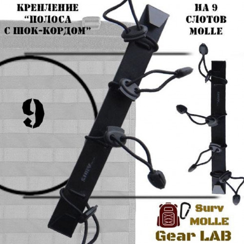 Крепление MOLLE Surv Gear Lab Полоса 9 с шок-кордом