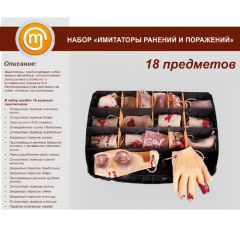Набор «Имитаторы ранений и поражений»