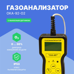 Газоанализатор переносной ОКА-92-O2 (кабель 6 м)