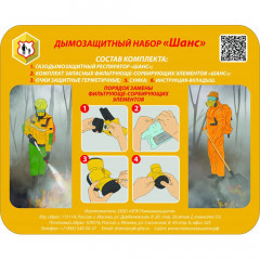 Дымозащитный набор «ШАНС»